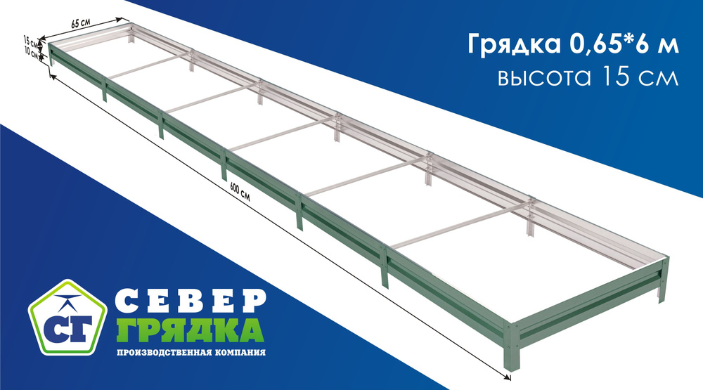 Север Грядка / Грядка оцинкованная с полимерным покрытием 0,65 х 6,0м, высота 15см Цвет: RAL 6005  #1