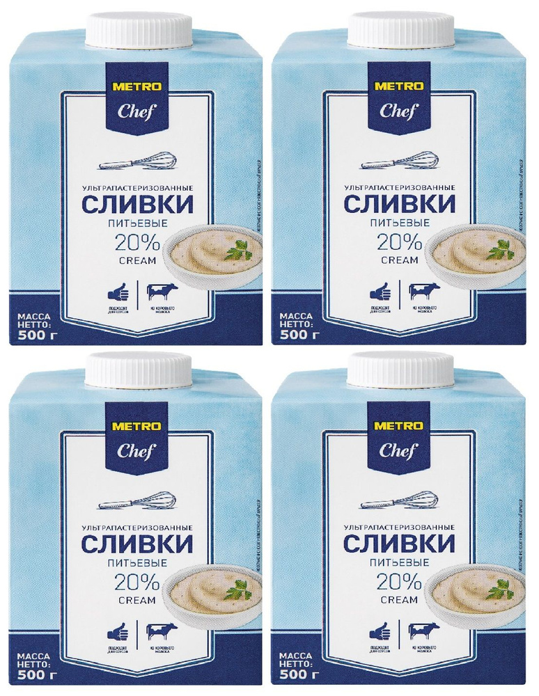 METRO Chef Сливки ультрапастеризованные 20%, 500г БЗМЖ 4 штуки #1