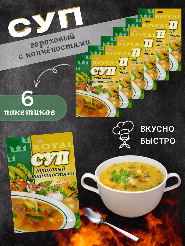 Суп быстрого приготовления Гороховый с копченостями Royal FOOD 6 пакетиков  #1