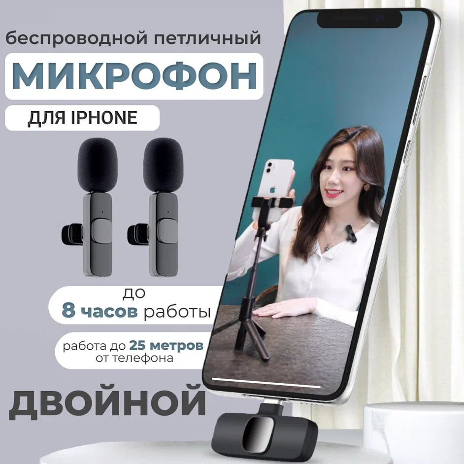 Master-Pokupok Микрофон петличный Петличный беспроводной микрофон для  iPhone, черный матовый, черный