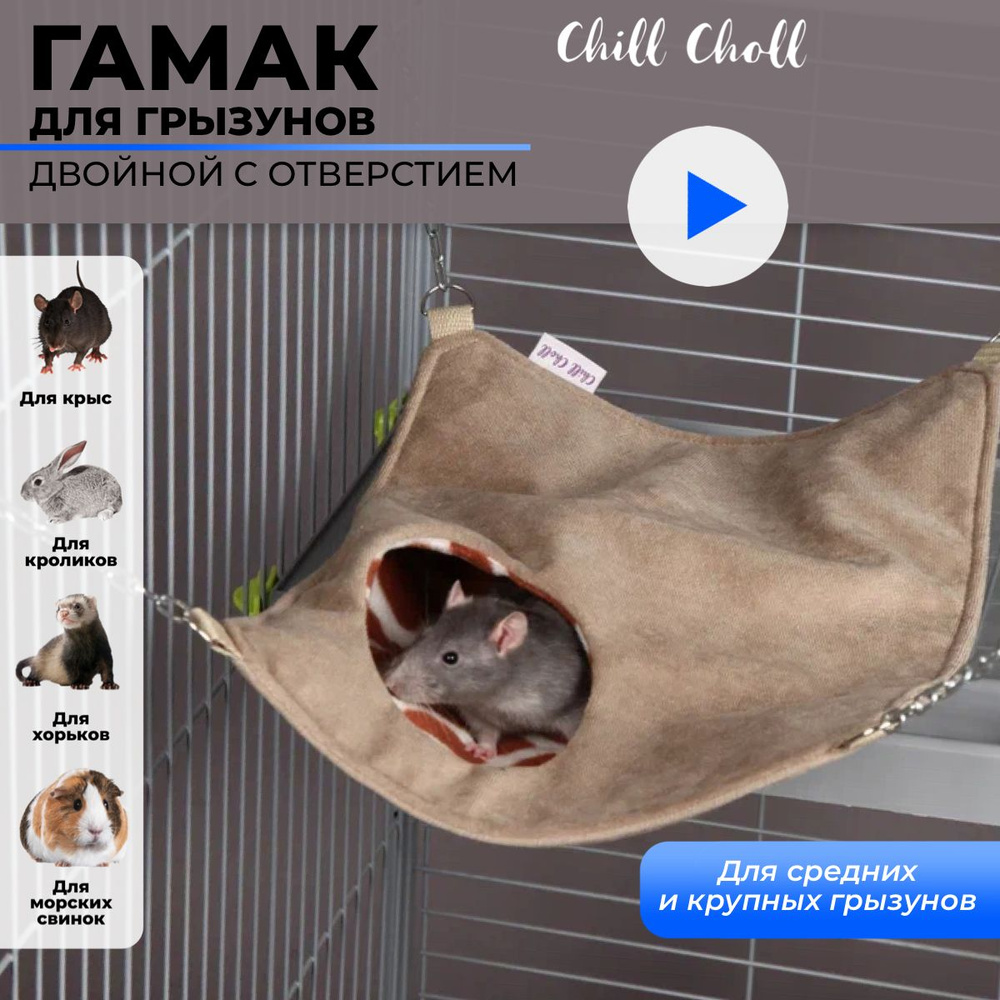 Гамак для крыс Chill Choll двойной с отверстием/ на цепочках/ размер 40х30  см/ цвет бежевый жираф