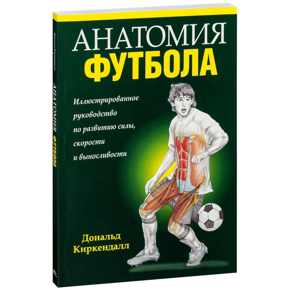 Анатомия футбола. Иллюстрированное руководство по развитию силы, скорости и  выносливости | Киркендалл Дональд - купить с доставкой по выгодным ценам в  интернет-магазине OZON (728567000)