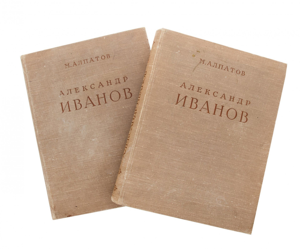 Алпатов М.В. Александр Андреевич Иванов в двух томах, бумага, печать,  тканевая обложка, издательство Искусство, СССР, 1956 г. - купить с  доставкой по выгодным ценам в интернет-магазине OZON (730198241)