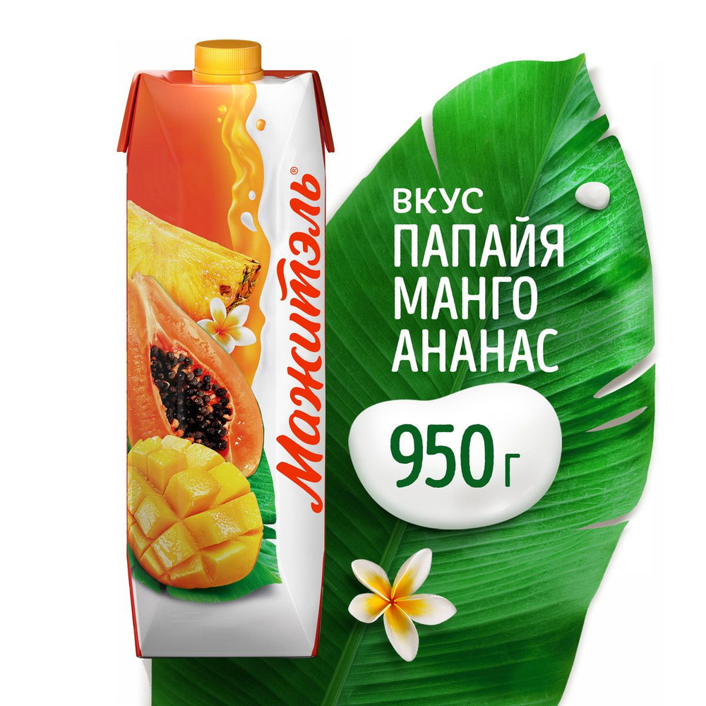 Сок с молоком Мажитэль Папайя-<b>Манго</b>-Ананас 0,05%, 950 г #1.