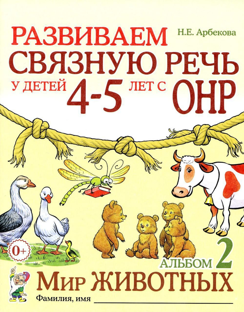 Развиваем связную речь у детей 4-5 лет с ОНР. Альбом 2. Мир животных. 2-е изд., испр | Арбекова Нелли #1