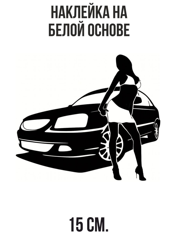 Наклейки на авто машина девушка силуэт модель - купить по выгодным ...