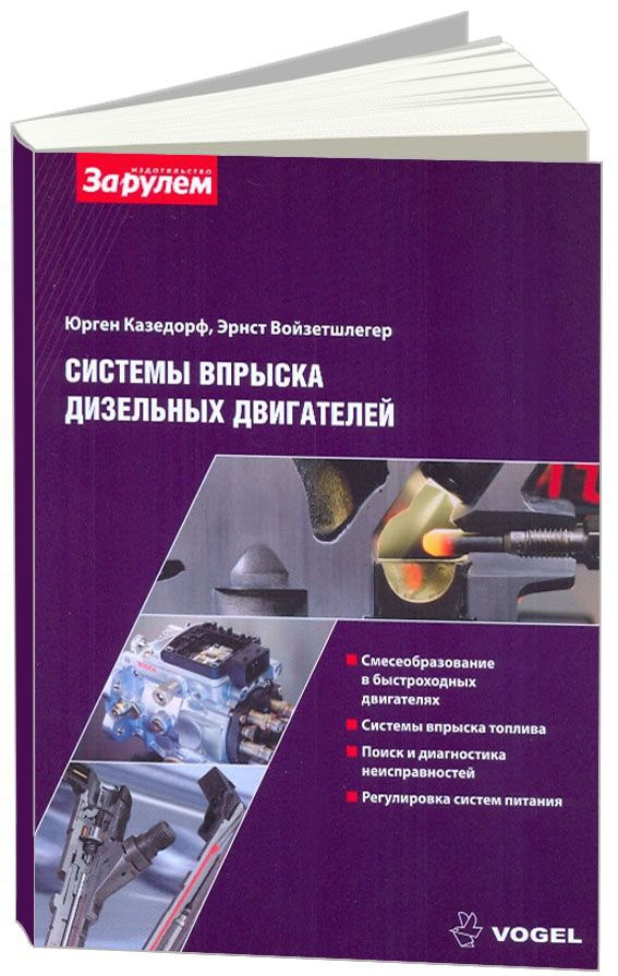 Система впрыска дизельных двигателей. VOGEL. Принцип работы, методы ...