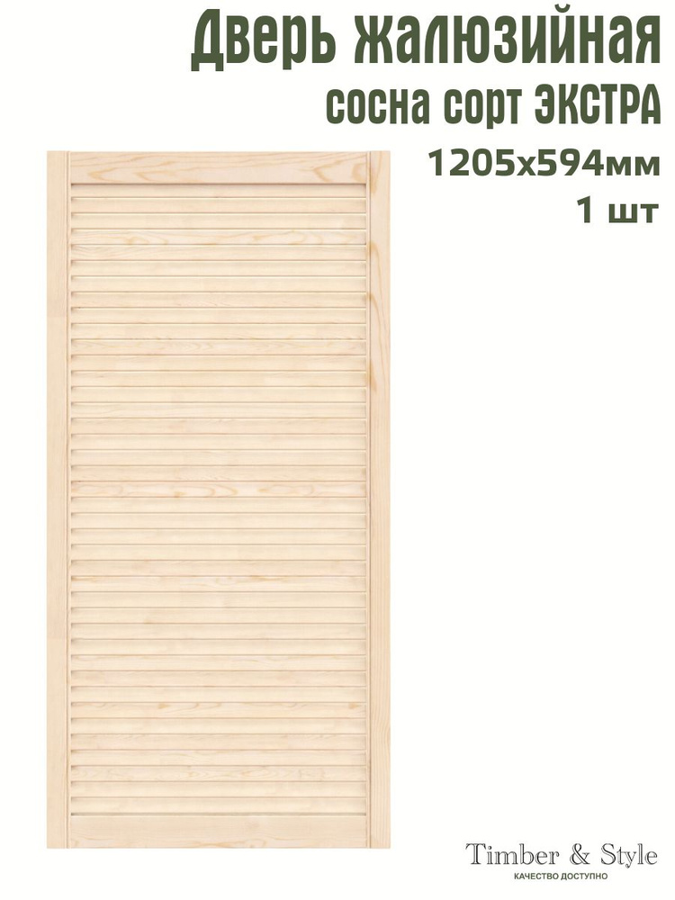 Дверь жалюзийная деревянная Timber&Style 1205х594 мм, в комплекте 1 шт, сорт Экстра  #1