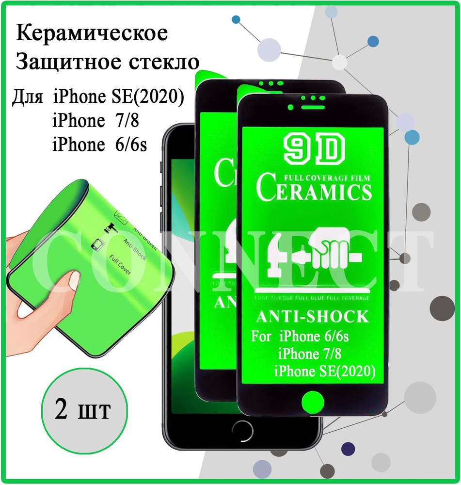 Защитное керамическое стекло 2 шт. для Apple iPhone 6 / iPhone 6S / iPhone  7 / iPhone 8 / iPhone SE(2020) /Black / Керамическая пленка на Айфон 6,  Айфон 6S, Айфон 7,