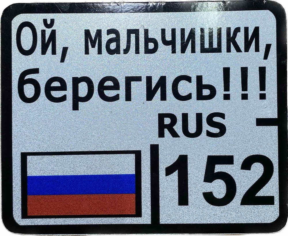 Номер на коляску квадратные с надписями 14х11,5 - купить с доставкой по  выгодным ценам в интернет-магазине OZON (731502413)