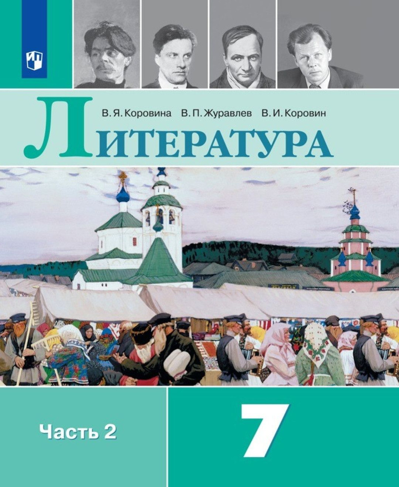 Учебник Просвещение 7 Класс, ФГОС, Коровина В. Я, Журавлев В. П.