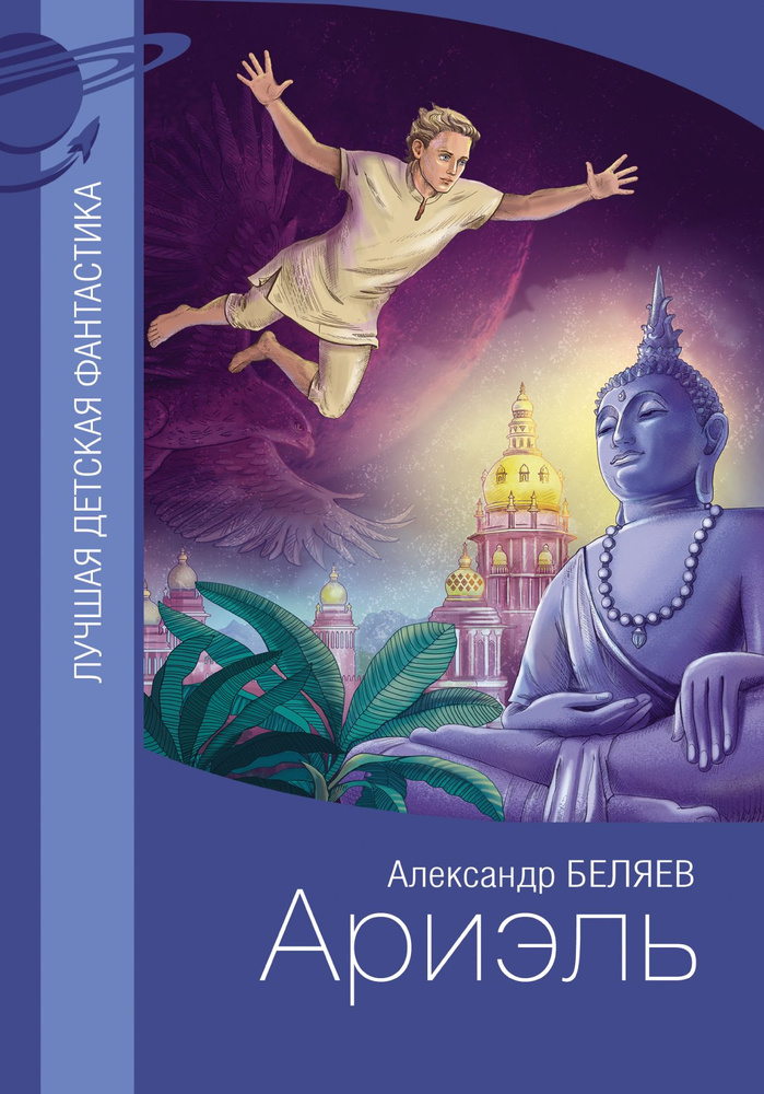 Ариэль | Беляев Александр Романович #1