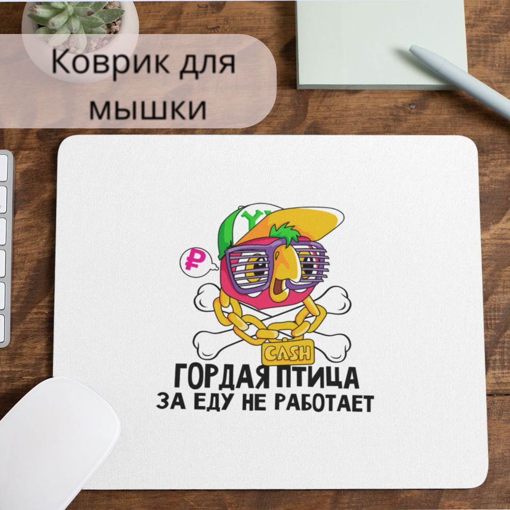 Коврик для мышки #huskydom Гордая птица за еду не работает. Попугай Кеша 1015800 #1