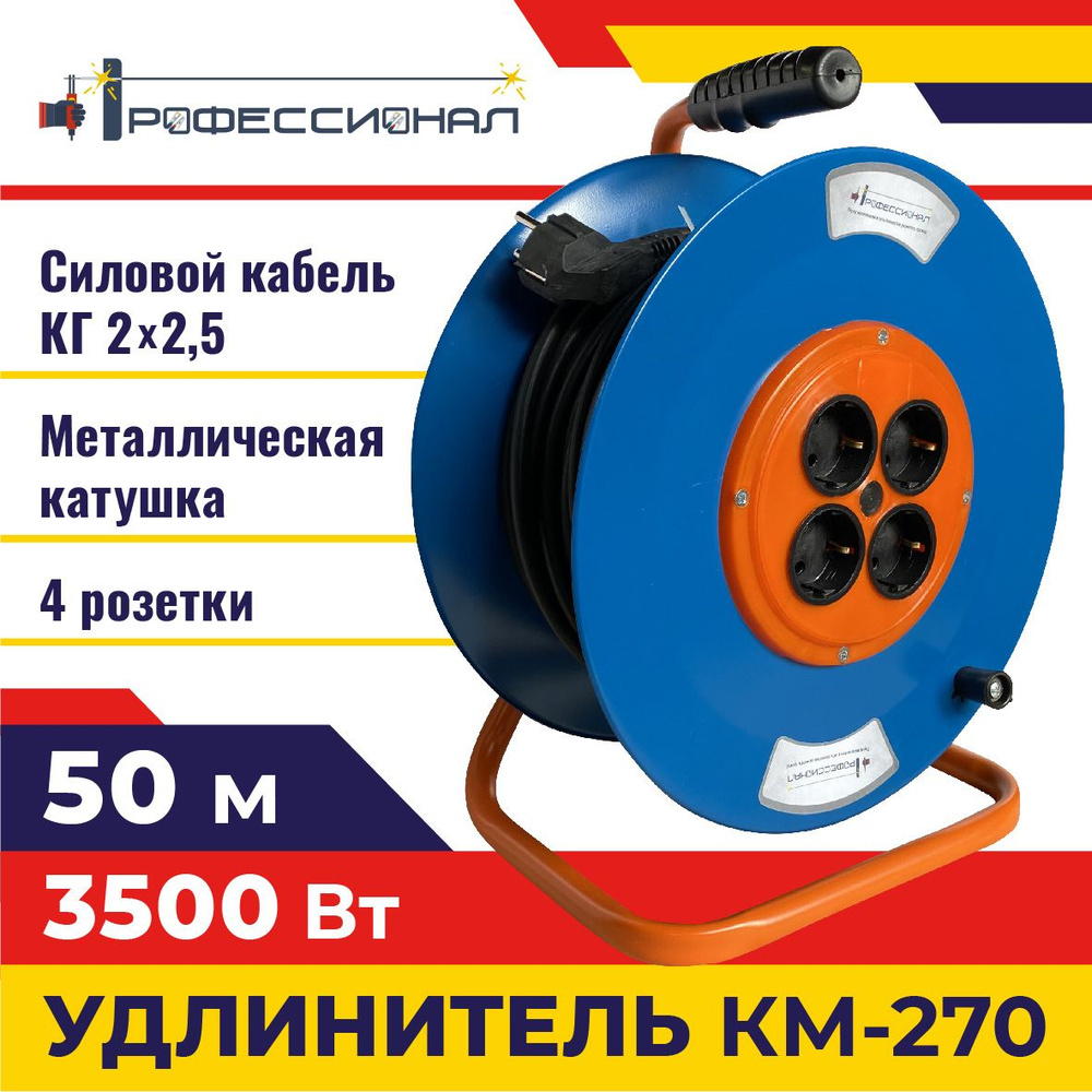 Удлинитель КМ-270 (мет.катушка) КГ 2*2,5 50м