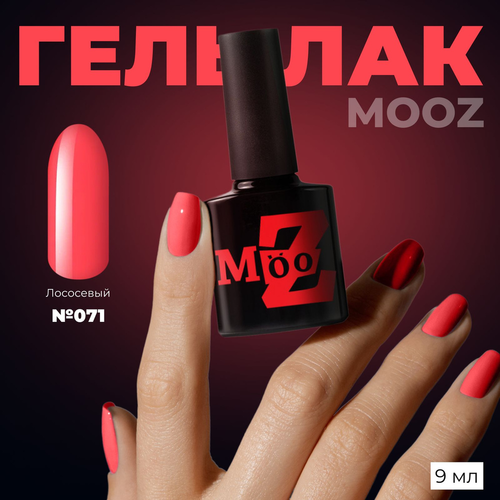 MOOZ №71 Гель лак для ногтей, шеллак для маникюра и педикюра, уф гельлак,  плотный, 9 мл - купить с доставкой по выгодным ценам в интернет-магазине  OZON (296033499)