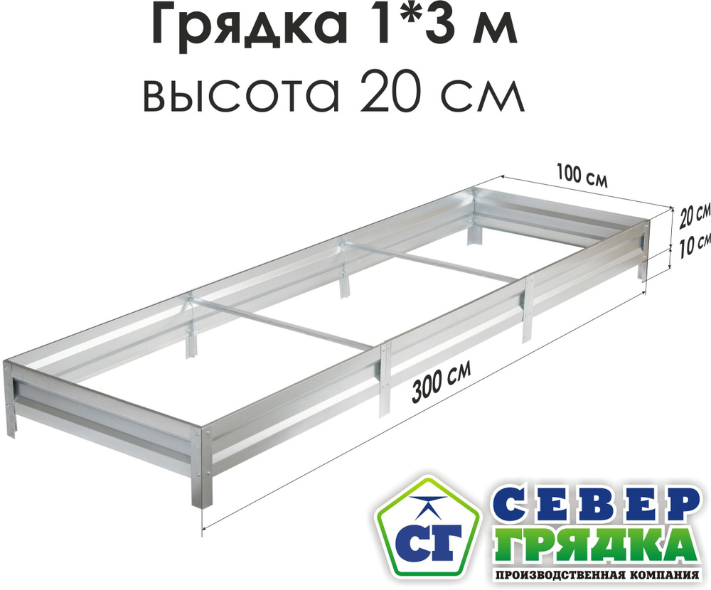 Север Грядка / Грядка оцинкованная 1,0 х 3,0м, высота 20см #1