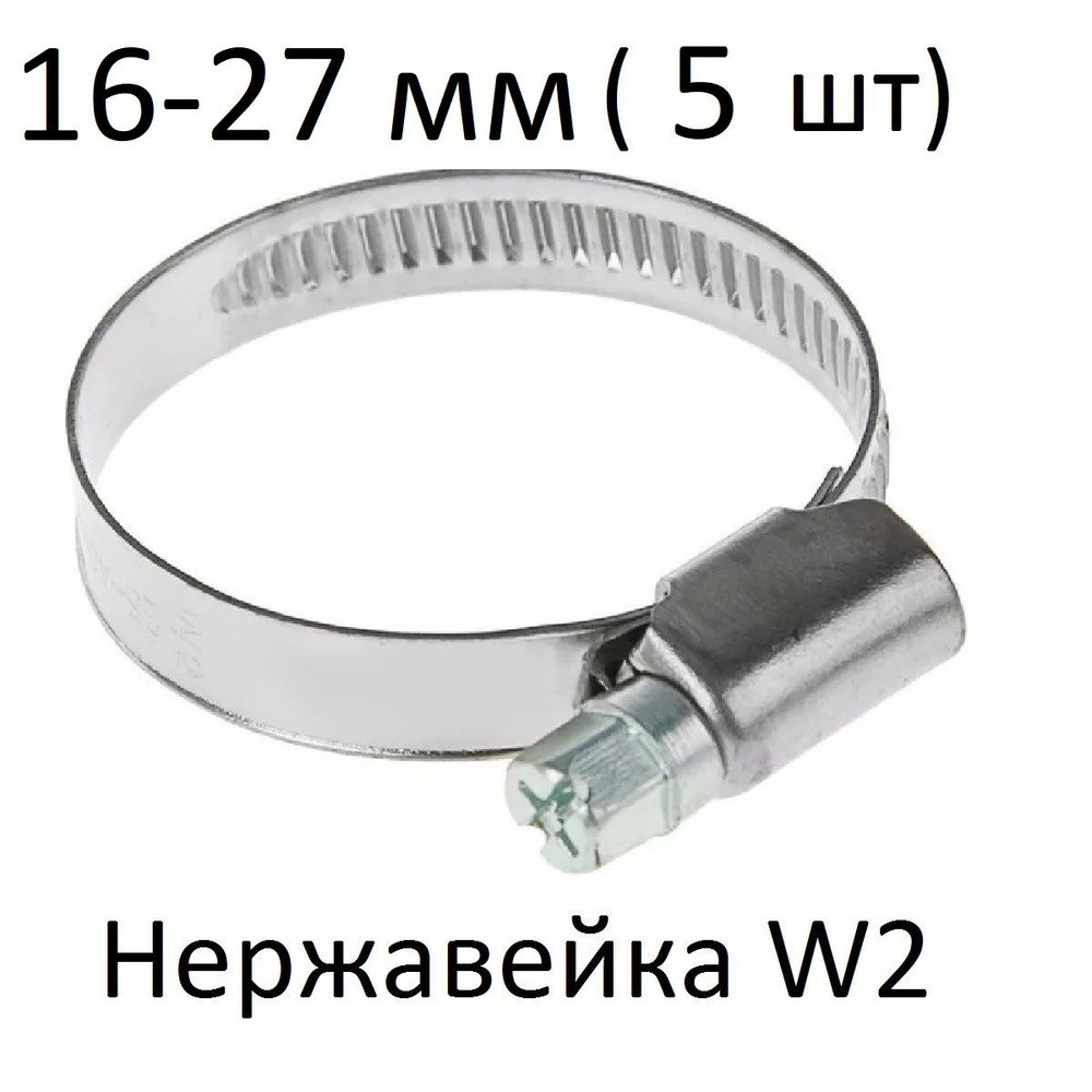 Хомут  16-27 нерж. (Автомагнат) (уп. 50 шт)