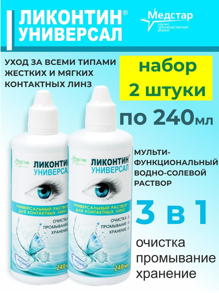 Раствор для контактных линз универсальный, жидкость для линз, Ликонтин ...