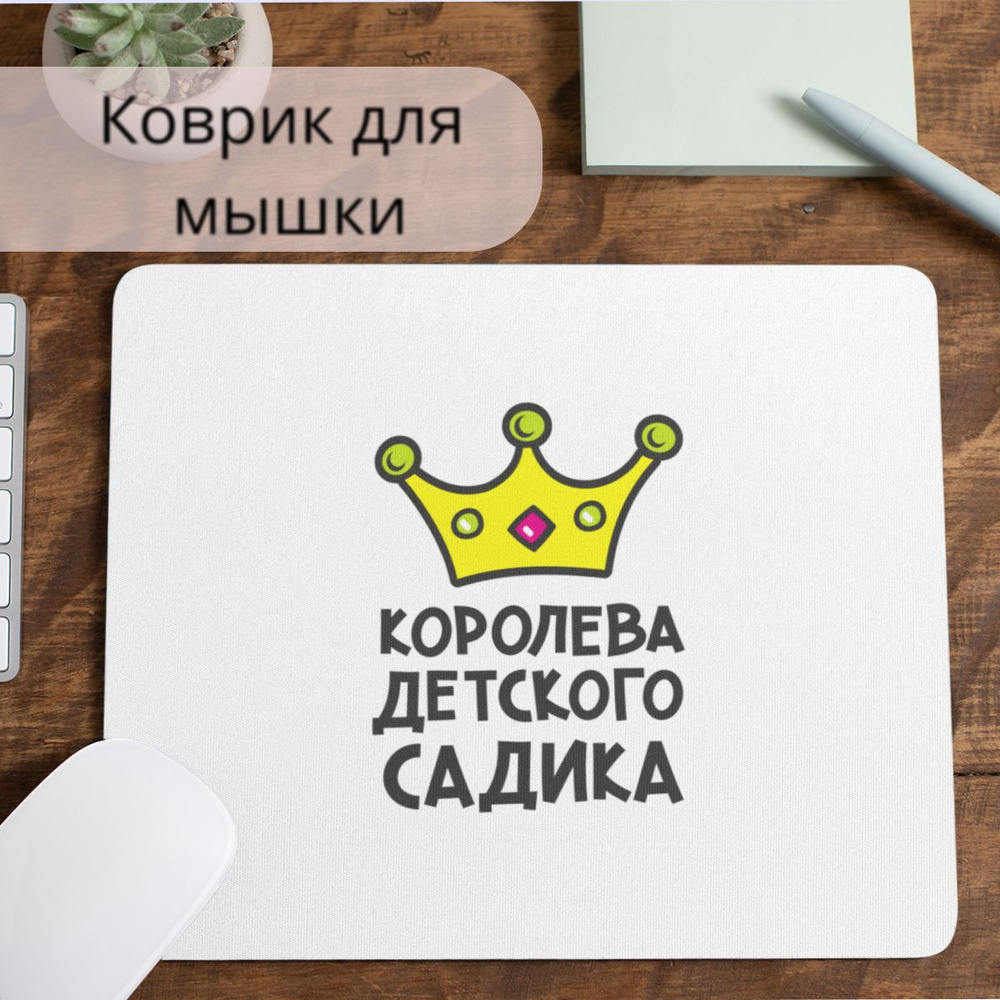 Коврик для мышки #huskydom Королева детского сада 1004500 #1