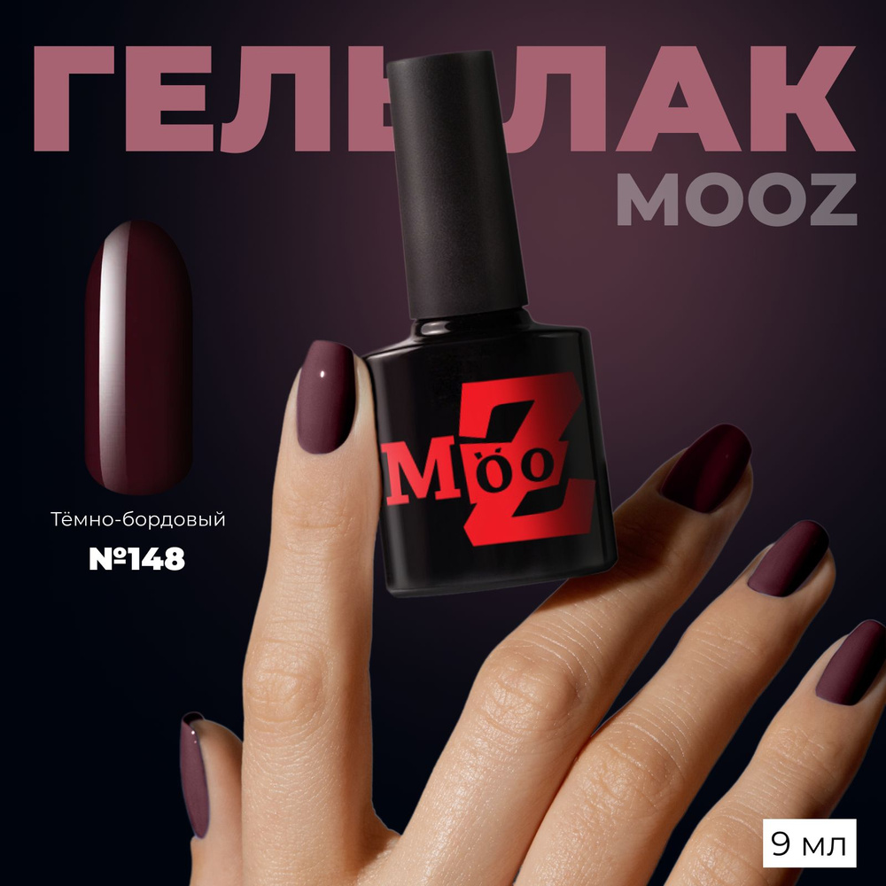 MOOZ Mood №148 Гель лак для ногтей шеллак для маникюра и педикюра, уф гельлак, плотный, 9 мл  #1