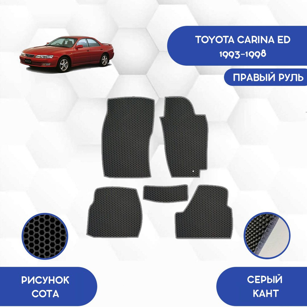 Коврики в салон автомобиля SaVakS Toyota Carina ED 1993-1998 С правым  рулем, цвет серый, черный - купить по выгодной цене в интернет-магазине  OZON (1047544262)