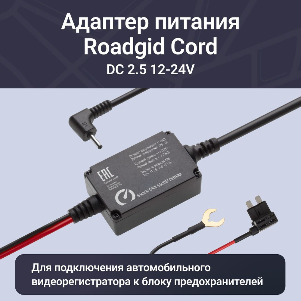 Адаптер для видеорегистратора Roadgid Cord DC - купить в интернет-магазине  по низким ценам с доставкой OZON (736301033)