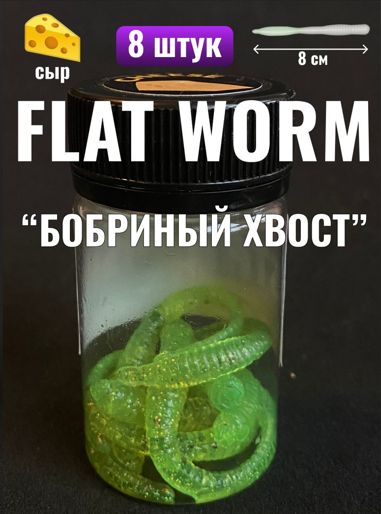Бобриный хвост Flat Worm на форель - купить по доступной цене в ...