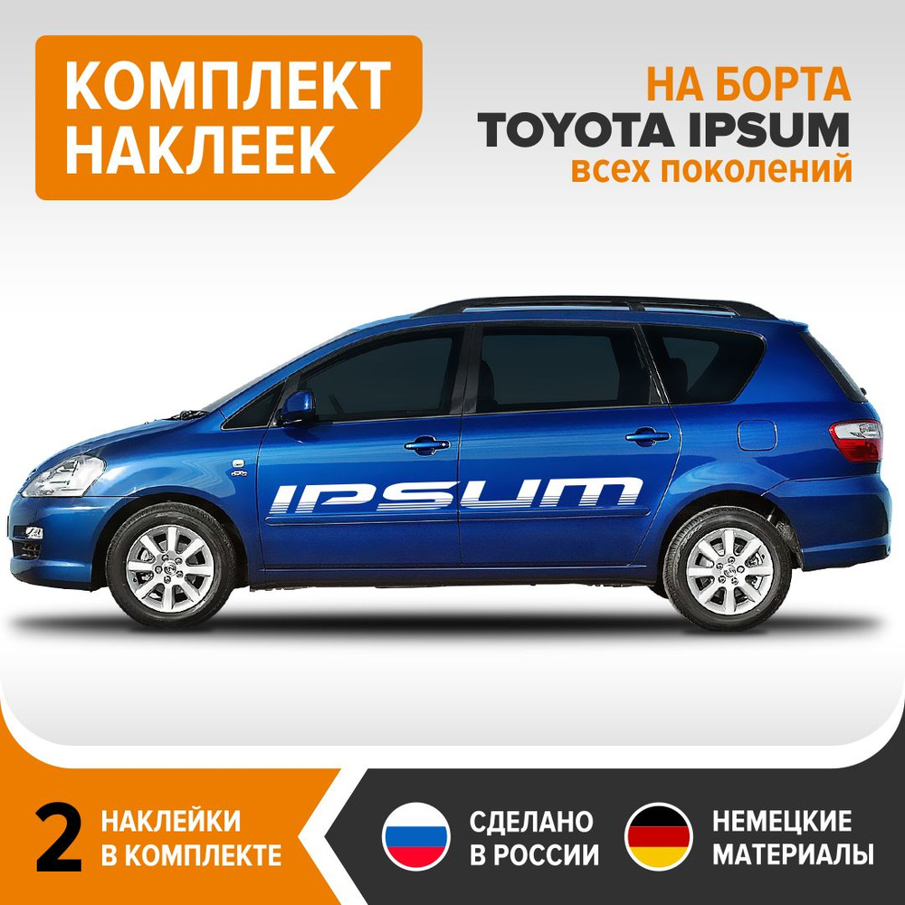 Наклейки на авто на борта TOYOTA IPSUM, комплект наклеек, 2 штуки, 185х13,5  см, белый глянец, винил - купить по выгодным ценам в интернет-магазине OZON  (741657730)