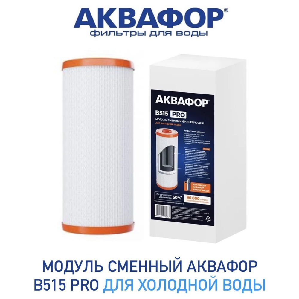 Модуль сменный фильтрующий Аквафор В515 PRO (аналог В515-13) для Викинг Миди (холодная вода), арт. 512498 #1