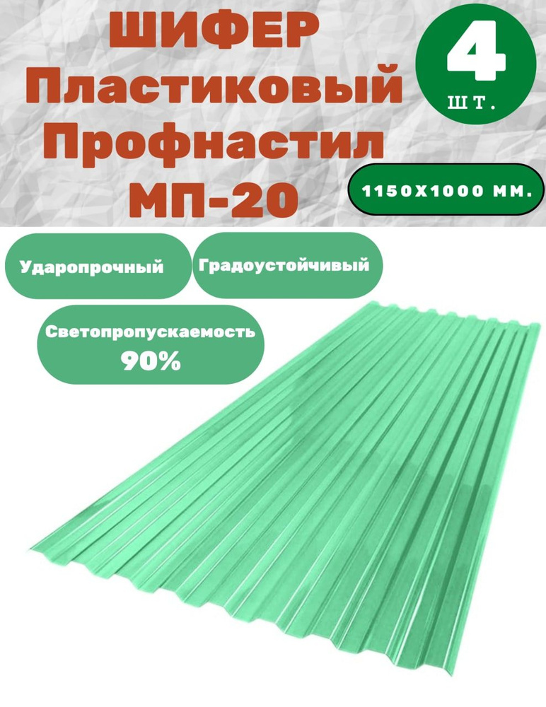 Профилированный монолитный поликарбонат МП-20 (Зеленый) 1,0х1,15 м. (4 листа) / Шифер  #1