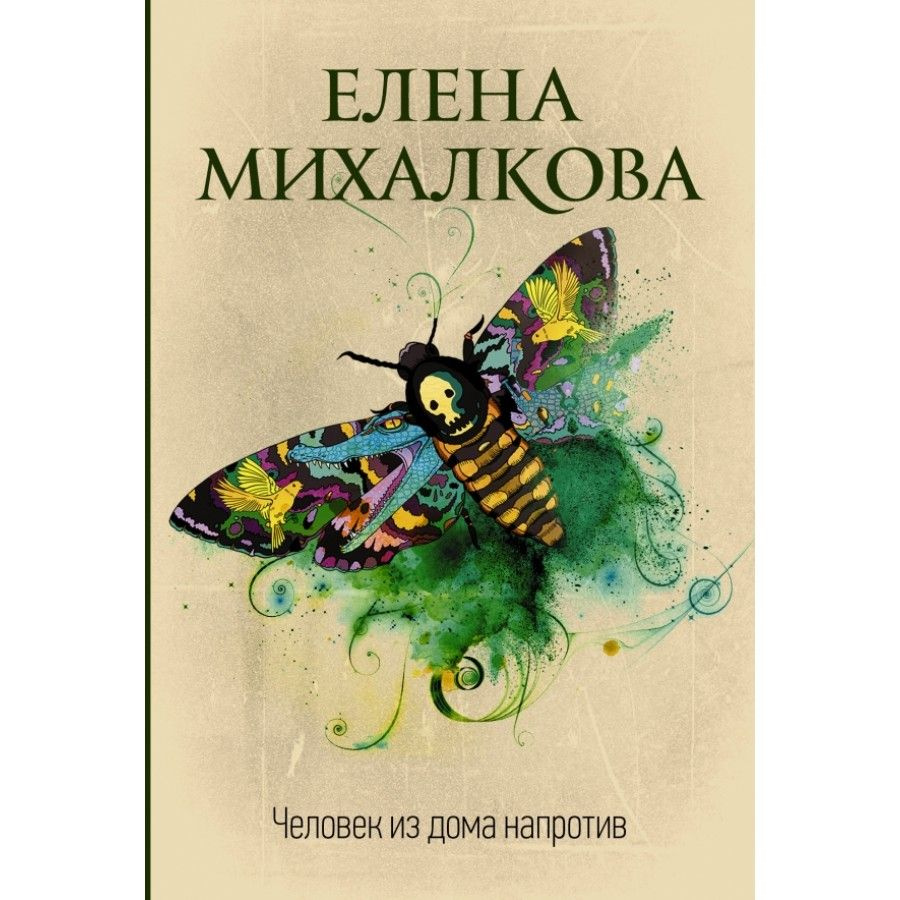 Книга. Человек из дома напротив. Михалкова Е.И. - купить с доставкой по  выгодным ценам в интернет-магазине OZON (745195254)