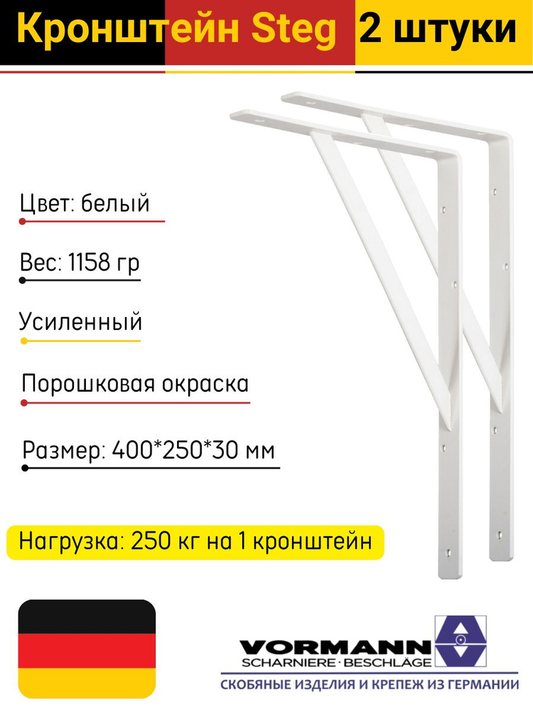 Кронштейны Steg усиленные 400х250х30х4 мм, оцинкованная сталь, цвет: белый, нагрузка до 250 кг, комплект #1