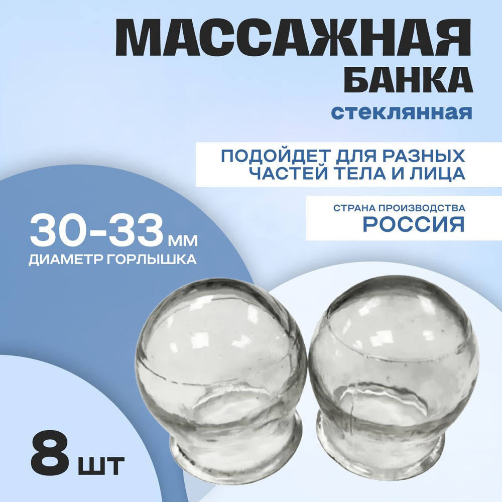 Стеклянная банка кровоотсосная, для массажа, 30-33 мм, комплект - 8 штук