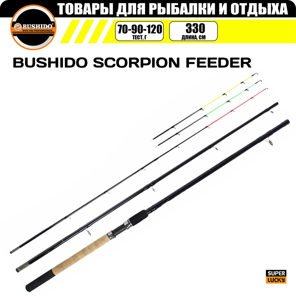 Удилище фидерное BUSHIDO SCORPION 3,3 м. (70-90-120гр) #1