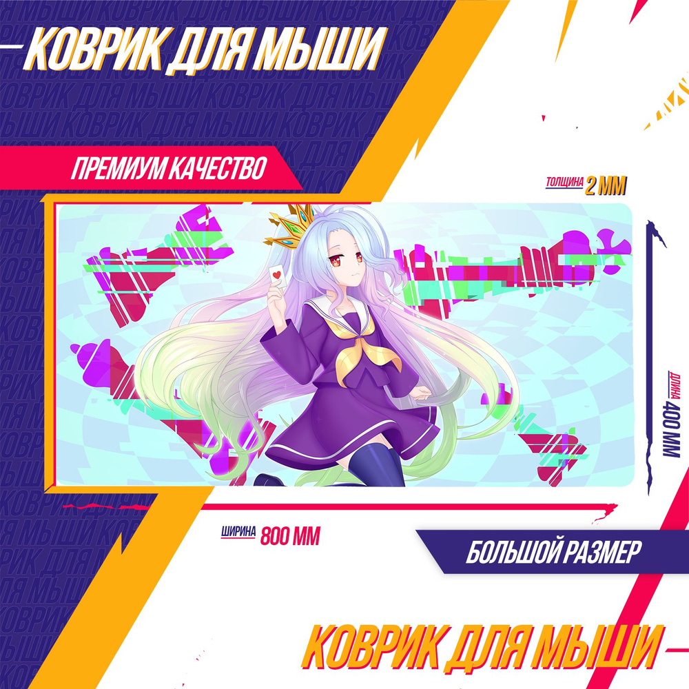 Коврик для мышки NGNL No Game No Life Без игры жизни нет Широ Shiro Аниме -  купить с доставкой по выгодным ценам в интернет-магазине OZON (748331444)