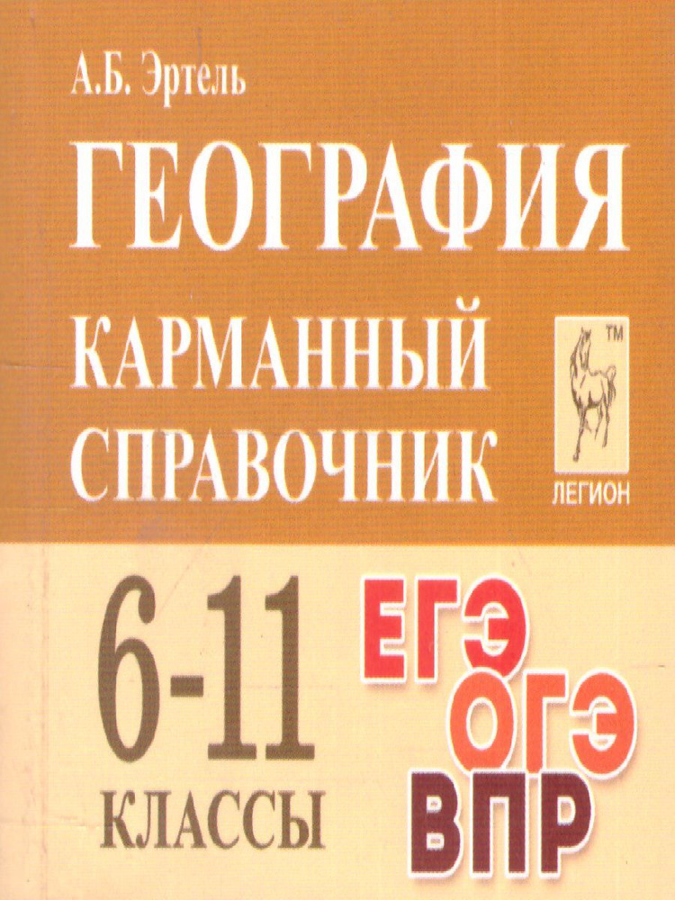 География 6-11 классы. Карманный справочник | Эртель Анна Борисовна ...