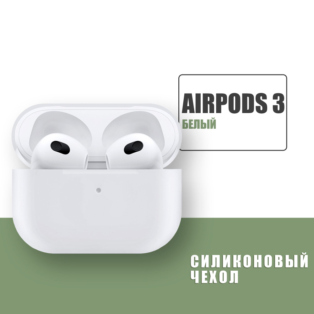 Силиконовый чехол для наушников AirPods 3 / аирпод 3 / Белый #1