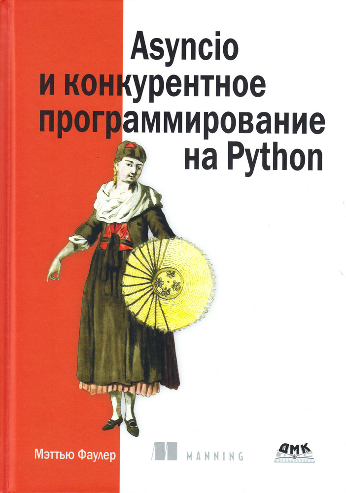 Asyncio и конкурентное программирование на Python #1