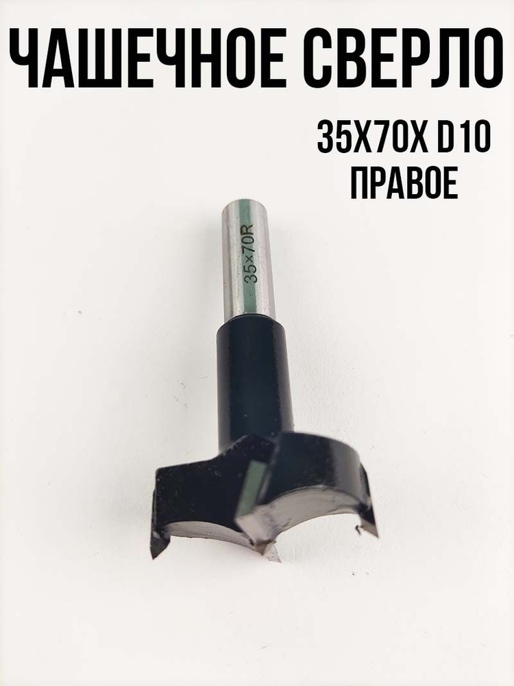 Чашечное сверло Форстнера по МДФ и ЛДСП 35х70 правое для сверлильно ...