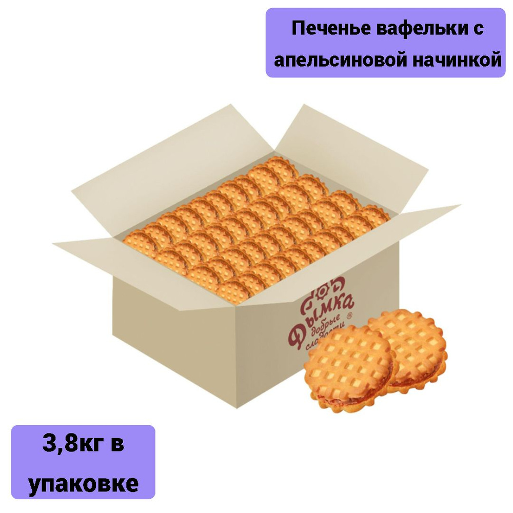 Печенье Дымка Домашние вафельки с апельсиновой начинкой, 3,8кг в упаковке  #1