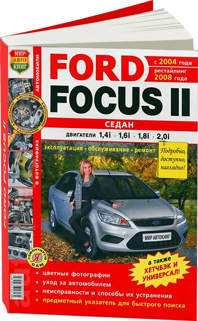 Купить книгу по ремонту и эксплуатации Ford Focus 1 с черно белые фото