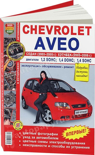 Chevrolet Aveo / Шевроле Авео: ремонт и обслуживание с профессиональным подходом