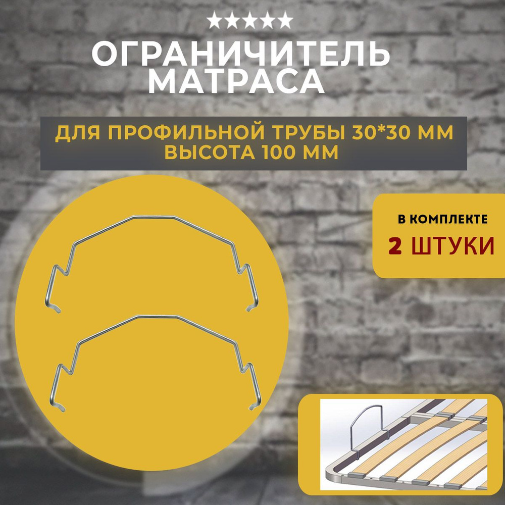 Матрасодержатель для ортопедических оснований на трубу 30х30мм, 2 шт.  #1