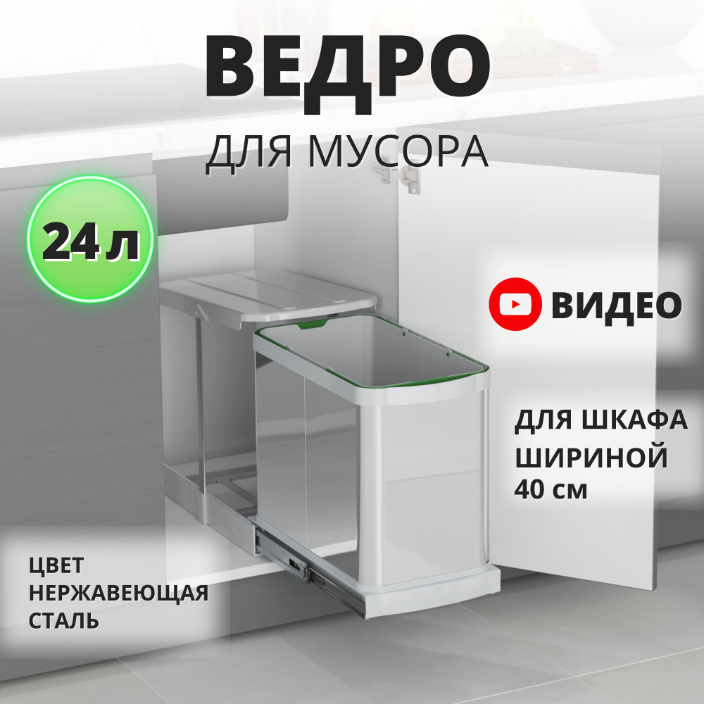 Мусорное ведро для кухни с крышкой выдвижное, Starax S-2572-G, 24 л (260*440*400) хром  #1