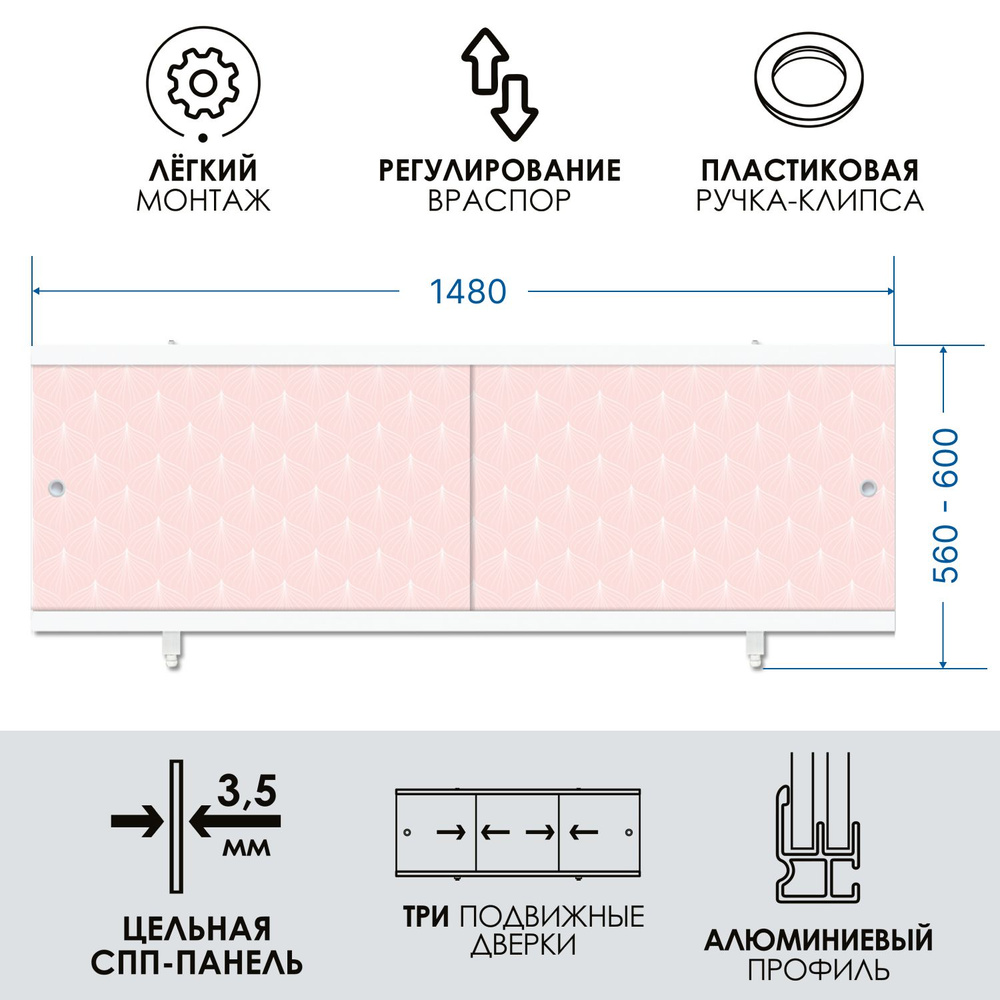 Экран под ванну раздвижной водостойкий 150 см, розовый иней, МетаКам "Кварт"  #1