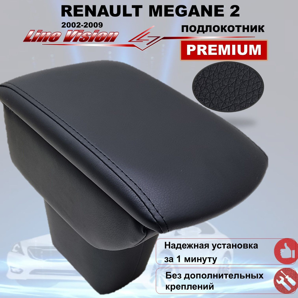 Подлокотник для Renault Megane 2 - Подлокотник 52
