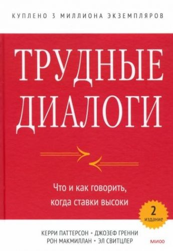 Трудные диалоги. Что и как говорить, когда ставки высоки #1