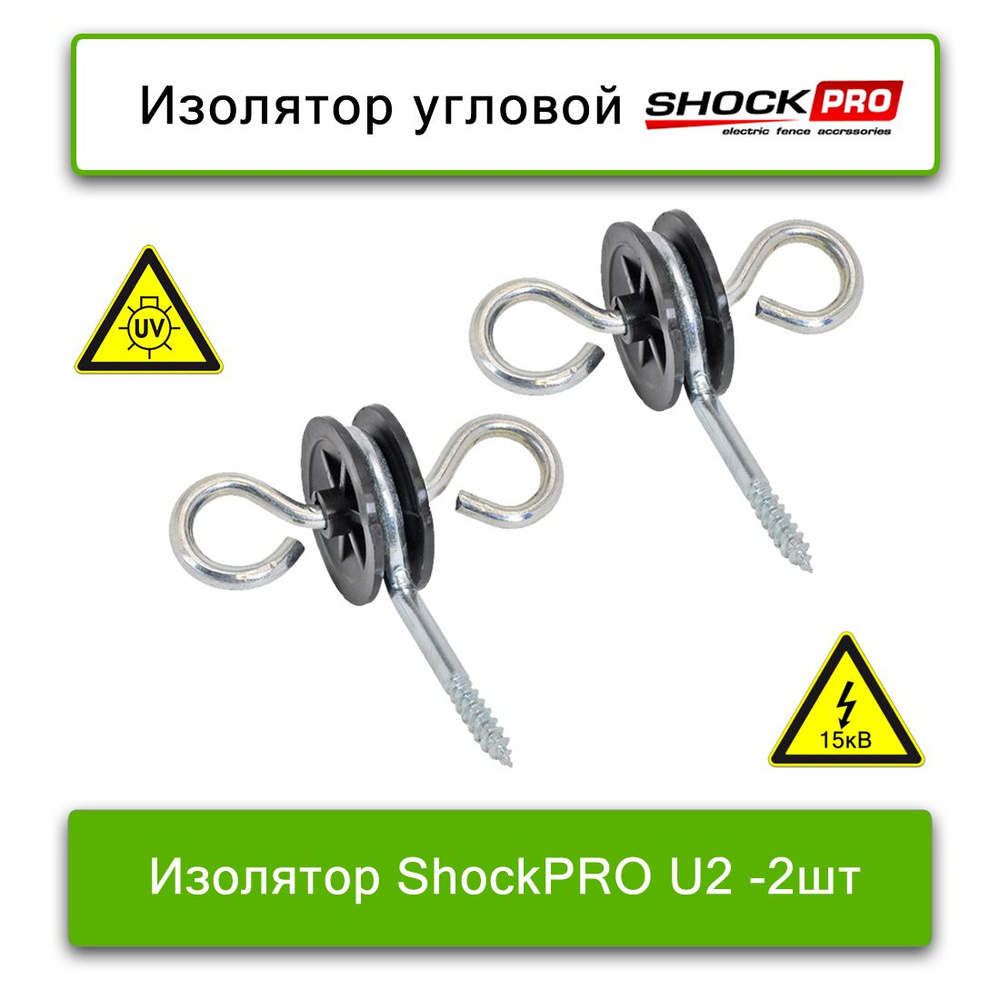 Изолятор угловой ShockPRO U2, для электропастуха 2 ШТ/УП - купить с ...