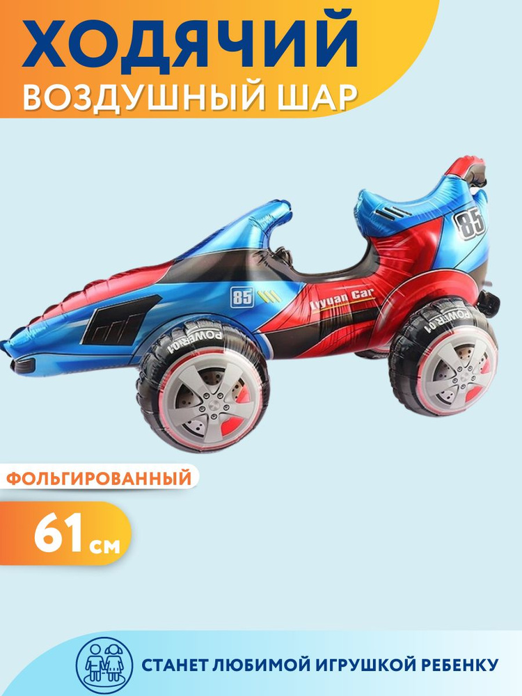 Воздушный шар ходячая фигура гоночный автомобиль 61 см #1