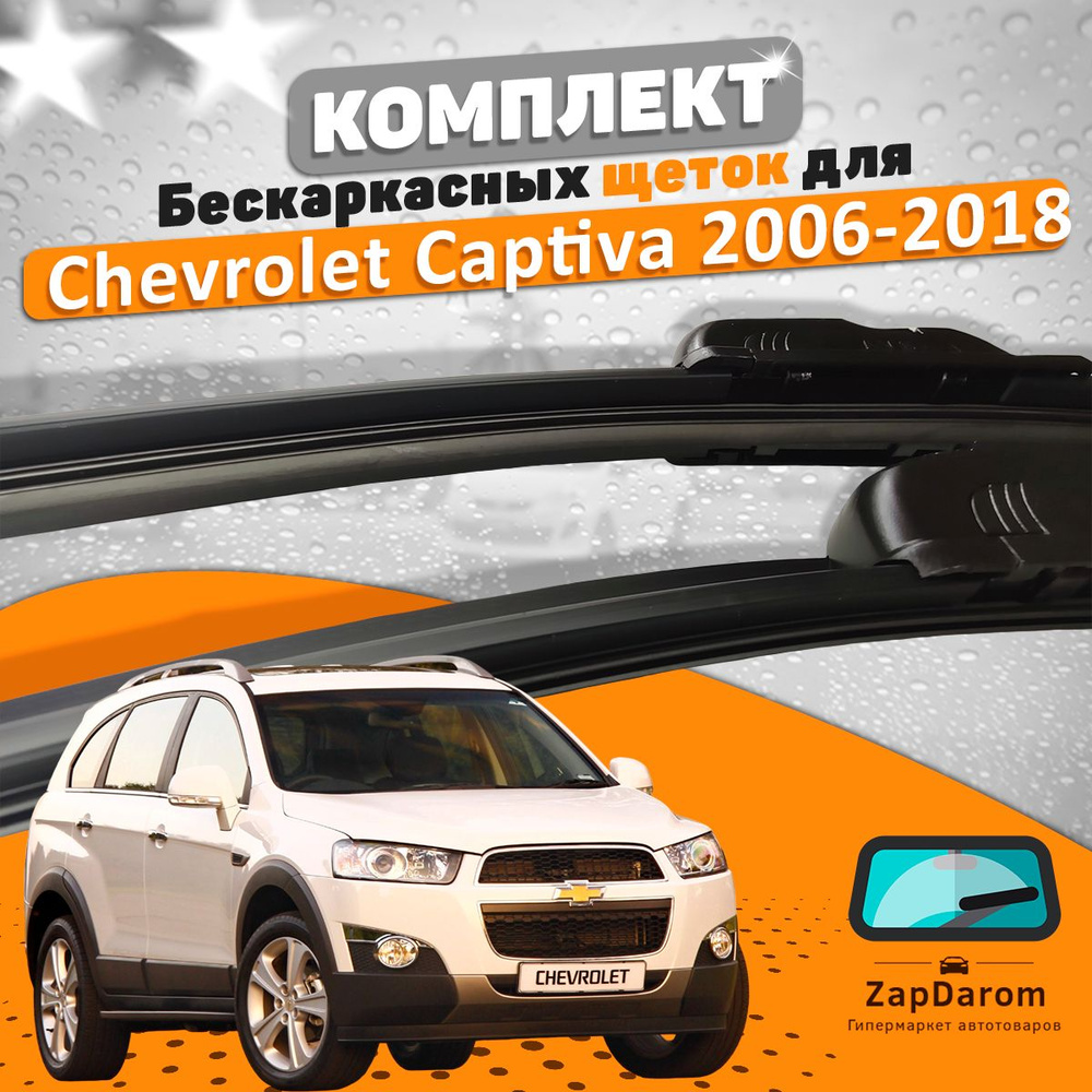 Комплект бескаркасных щеток стеклоочистителя AVS Chevrolet-Captiva-534992428_AVS,  крепление Крючок (Hook / J-Hook) - купить по выгодной цене в  интернет-магазине OZON (666390054)